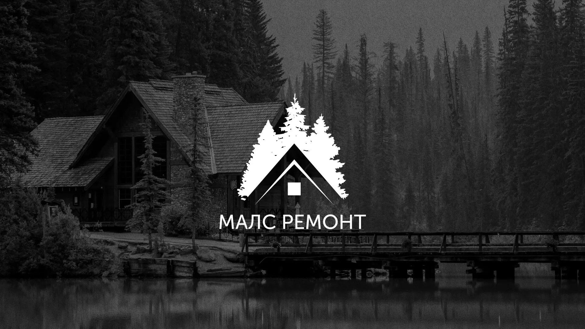 Разработка логотипа для компании «МАЛС РЕМОНТ» в Шарыпово